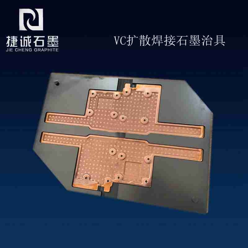 VC液冷板燒結(jié)石墨模具，VC石墨模具，VC燒結(jié)石墨模具，VC水冷板燒結(jié)石墨模具，石墨模具，石墨治具，石墨模具加工，石墨模具生產(chǎn)廠(chǎng)家